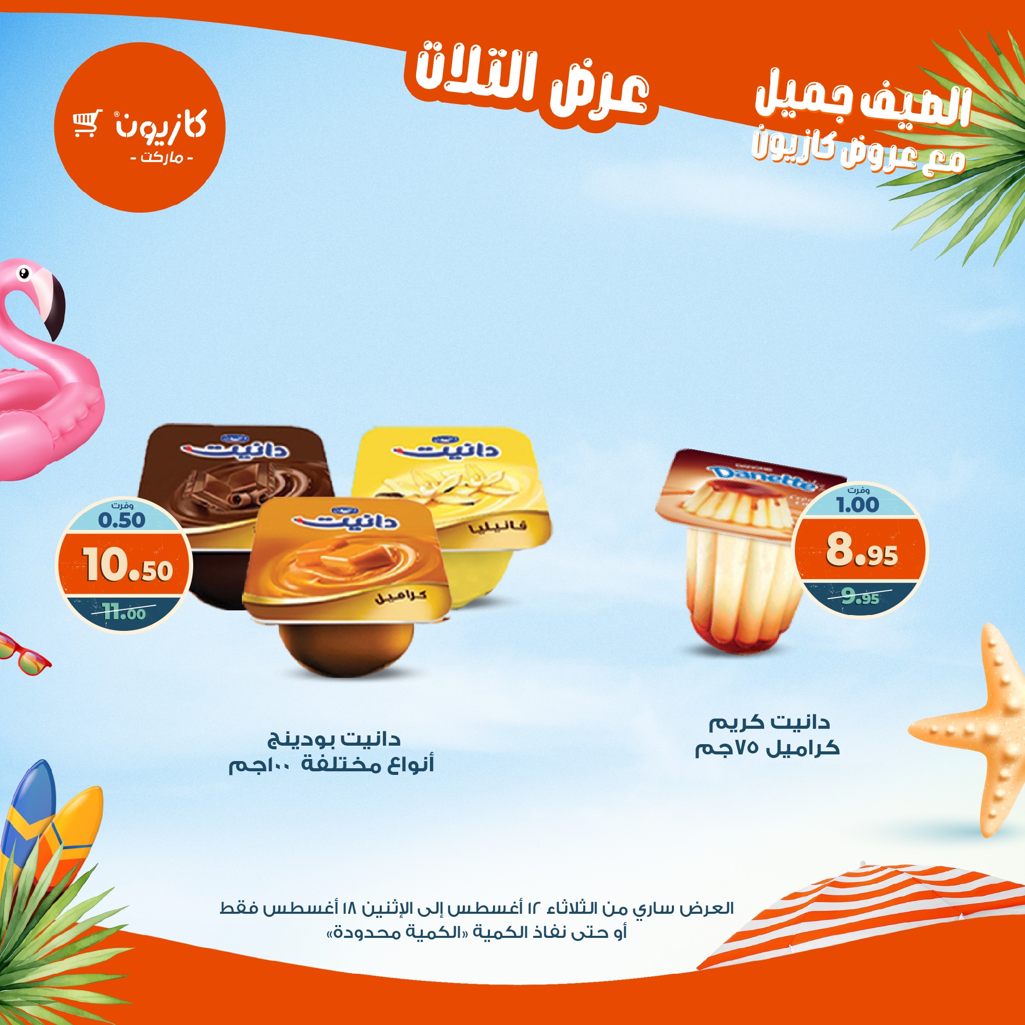 kazyon offers from 12aug to 18aug 2025 عروض كازيون من 12 أغسطس حتى 18 أغسطس 2025 صفحة رقم 4
